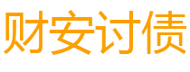 广安债务追讨催收公司